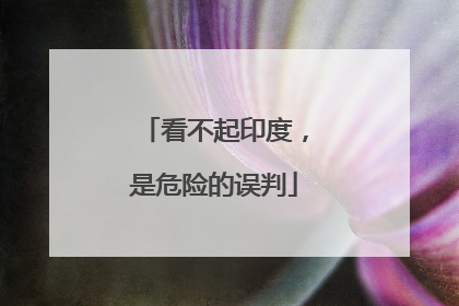 看不起印度，是危险的误判