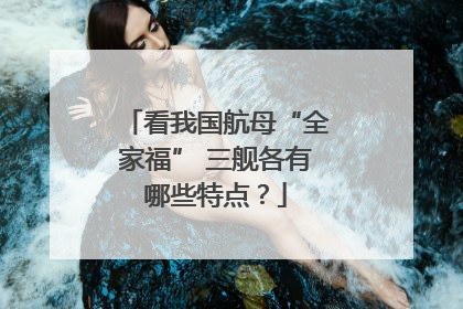 看我国航母“全家福” 三舰各有哪些特点？