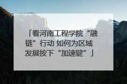 看河南工程学院“融链”行动 如何为区域发展按下“加速键”