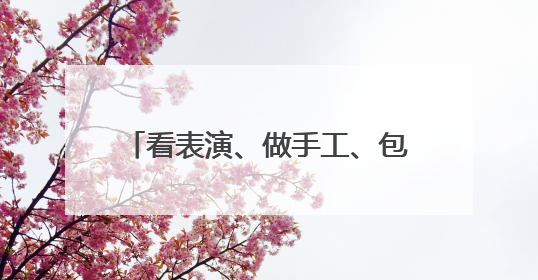 看表演、做手工、包粽子……北京多社区开展丰富活动庆端午