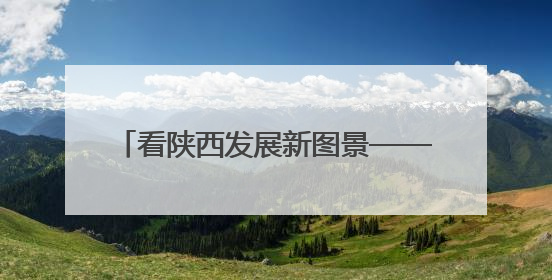 看陕西发展新图景——“2025相约丝博会 全国主流媒体看陕西”主题采访活动见闻