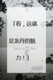 看，这就是龙舟的魅力！