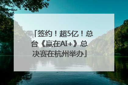 签约！超5亿！总台《赢在AI+》总决赛在杭州举办