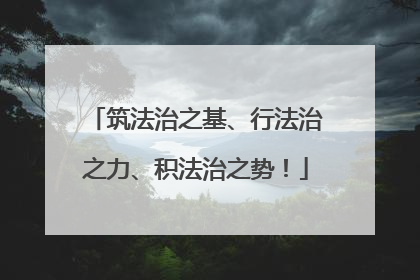 筑法治之基、行法治之力、积法治之势！