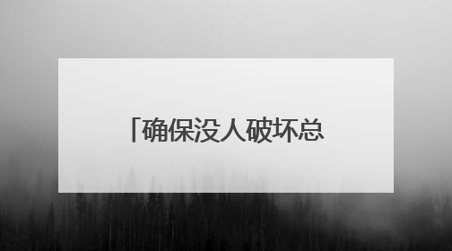 确保没人破坏总统议程 鲁比奥腰斩白宫国安会