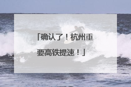 确认了！杭州重要高铁提速！