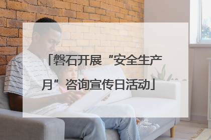 磐石开展“安全生产月”咨询宣传日活动