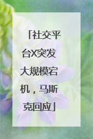 社交平台X突发大规模宕机，马斯克回应