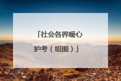 社会各界暖心护考（组图）