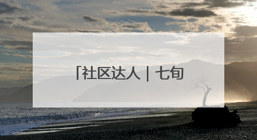 社区达人｜七旬老人巧手化朽木，温情暖邻里