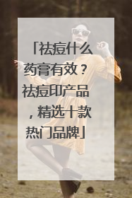 祛痘什么药膏有效？祛痘印产品，精选十款热门品牌