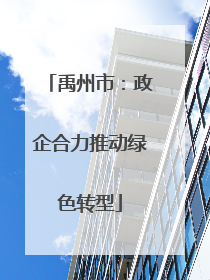 禹州市：政企合力推动绿色转型