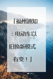 福州通知：电动车以旧换新模式有变！