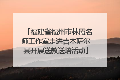 福建省福州市林霞名师工作室走进吉木萨尔县开展送教送培活动