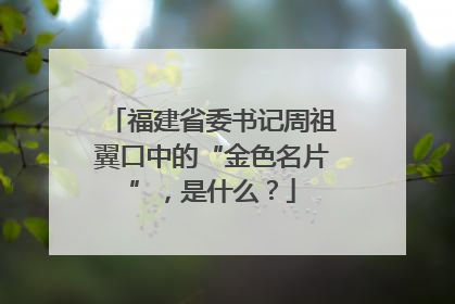福建省委书记周祖翼口中的“金色名片”，是什么？