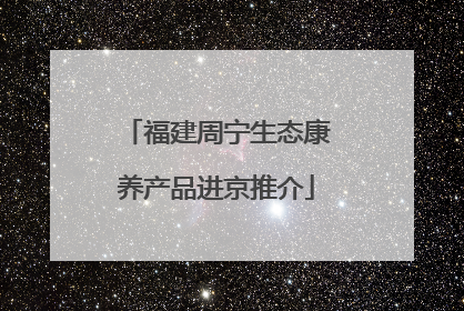 福建周宁生态康养产品进京推介