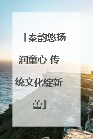 秦韵悠扬润童心 传统文化绽新蕾