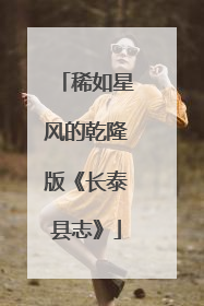 稀如星风的乾隆版《长泰县志》