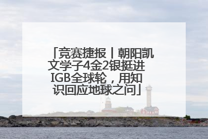 竞赛捷报丨朝阳凯文学子4金2银挺进IGB全球轮，用知识回应地球之问