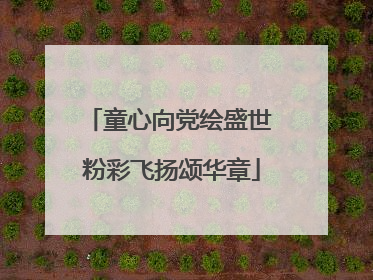 童心向党绘盛世 粉彩飞扬颂华章