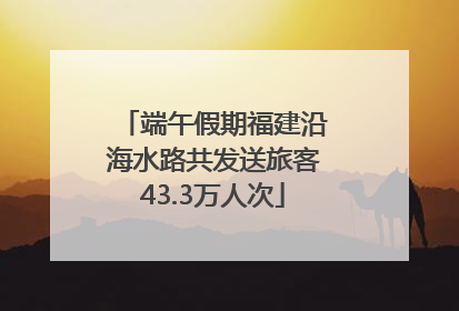 端午假期福建沿海水路共发送旅客43.3万人次