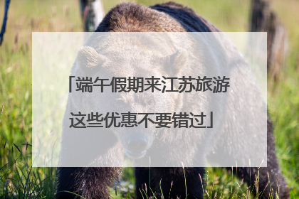 端午假期来江苏旅游 这些优惠不要错过