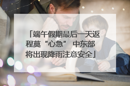 端午假期最后一天返程莫“心急” 中东部将出现降雨注意安全