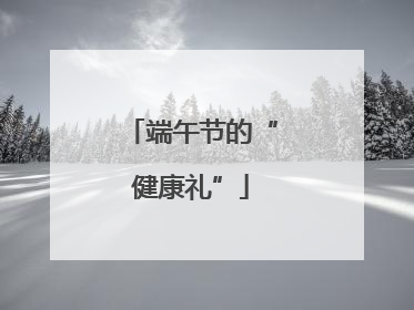 端午节的“健康礼”