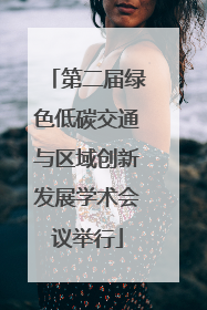 第二届绿色低碳交通与区域创新发展学术会议举行