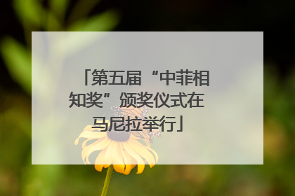 第五届“中菲相知奖”颁奖仪式在马尼拉举行