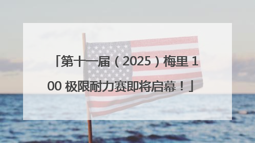 第十一届（2025）梅里 100 极限耐力赛即将启幕！