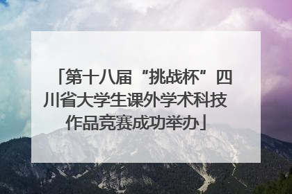 第十八届“挑战杯”四川省大学生课外学术科技作品竞赛成功举办