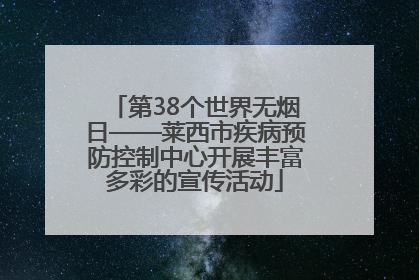 第38个世界无烟日——莱西市疾病预防控制中心开展丰富多彩的宣传活动
