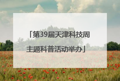 第39届天津科技周主题科普活动举办
