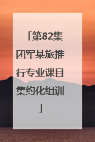 第82集团军某旅推行专业课目集约化组训