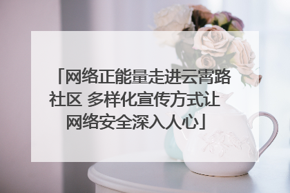 网络正能量走进云霄路社区 多样化宣传方式让网络安全深入人心
