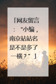 网友留言：“小编，南京站站名是不是多了一横？”