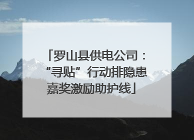 罗山县供电公司：“寻贴”行动排隐患 嘉奖激励助护线