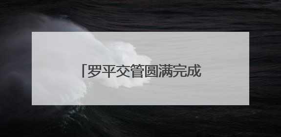 罗平交管圆满完成2025年高考期间道路交通安保工作
