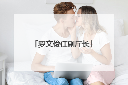 罗文俊任副厅长