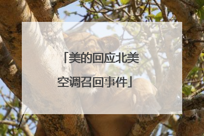 美的回应北美空调召回事件