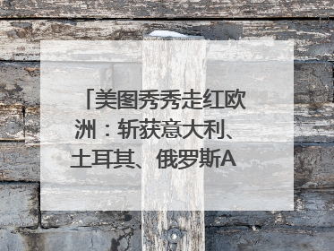 美图秀秀走红欧洲：斩获意大利、土耳其、俄罗斯App Store分类榜第一