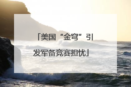美国“金穹”引发军备竞赛担忧