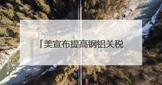 美宣布提高钢铝关税至50% 欧盟：深表遗憾 将继续谈判
