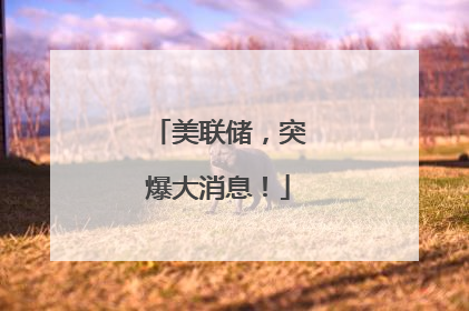 美联储，突爆大消息！