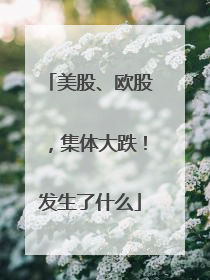 美股、欧股，集体大跌！发生了什么