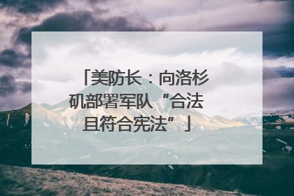 美防长：向洛杉矶部署军队“合法且符合宪法”