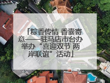 粽香传情 香囊寄意——驻马店市台办举办“喜迎双节 两岸联谊”活动