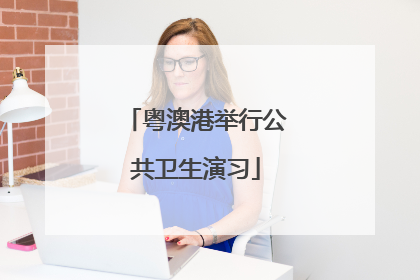 粤澳港举行公共卫生演习