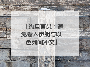 约旦官员：避免卷入伊朗与以色列间冲突